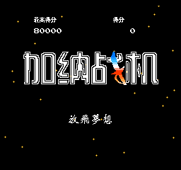 加纳战机汉化版v1.0