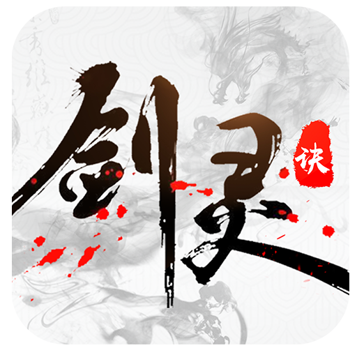 剑灵决v3.00.49