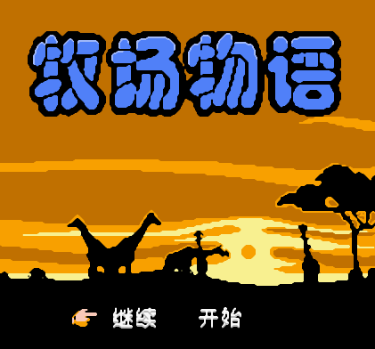 牧场物语2v1.0