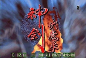 神剑伏魔录v1.0