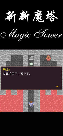 新新魔塔游戏下载-新新魔塔v1.42最新版手机下载