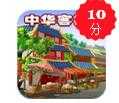 中华客栈2手机版v1.0