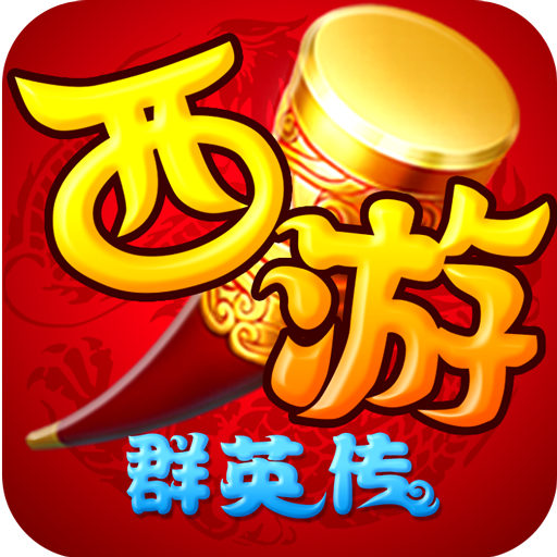 西游群英传1.0.0