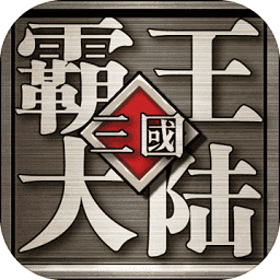 三国霸王大陆v1.10