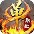 单职业迷失传奇v1.0