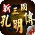 三国孔明传1.3.9701