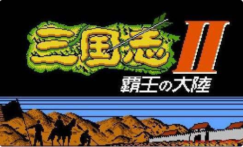 三国志2霸王的大陆FC版v1.0