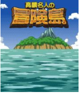 高桥名人之冒险岛经典版v1.0