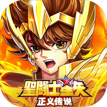 圣斗士星矢正义传说官网版1.0.4