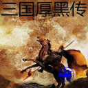 三国厚黑传完整版1.002