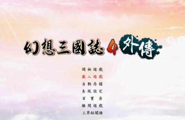 幻想三国志4外传下载-幻想三国志4外传攻略修订版下载