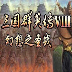 三国群英传8幻想之圣战v1.0.1