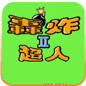 炸弹人2无敌版v1.0