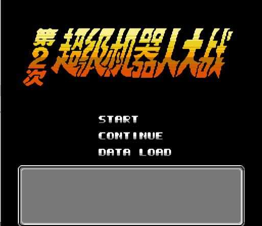 第二次机器人大战中文版v1.0