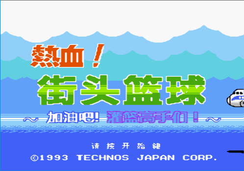 热血篮球汉化版v1.0