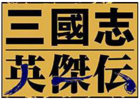 三国志英杰传经典版v1.0 三国志英杰传经典版v1.0