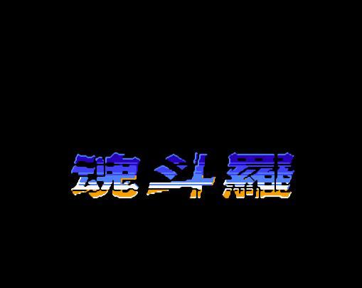 电玩999