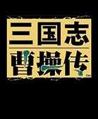 新三国志曹操传豪华版v1.0