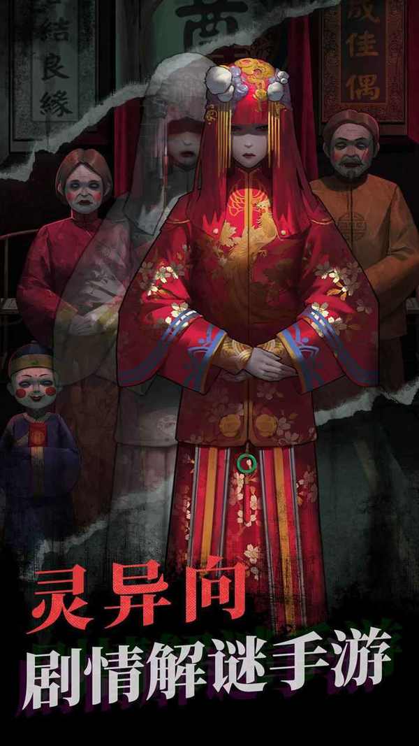 纸嫁衣最新版下载-纸嫁衣最新中文完整版下载