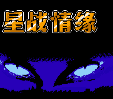 星战情缘FC版v1.0