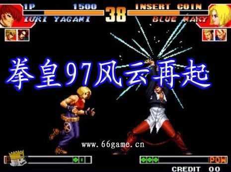 拳皇97风云再起无限气版v1.0