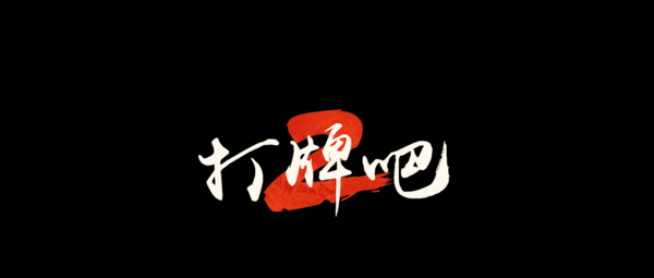 电玩999