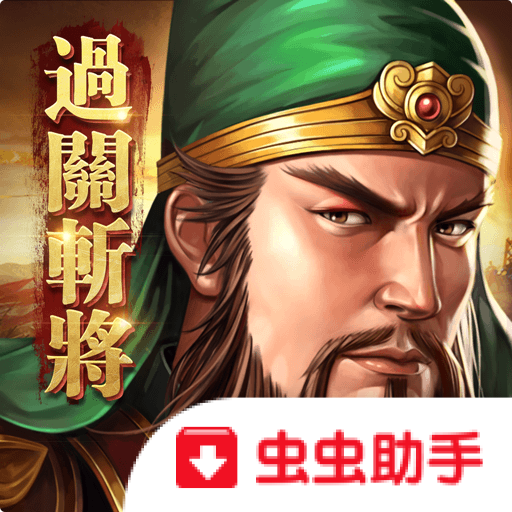 新三国志刘备传单机版2.1.0