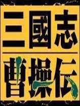新三国志曹操传豪华版破解版1.0