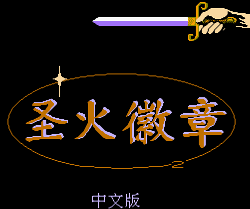 圣火徽章2v1.4