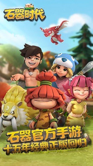 石器时代-石器时代手机版-石器时代手游变态版