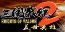三国战纪2盖世英雄经典版v1.0