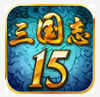 三国志15v1.0