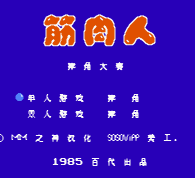 筋肉人v1.0