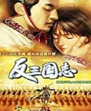 反三国志中文版v1.0