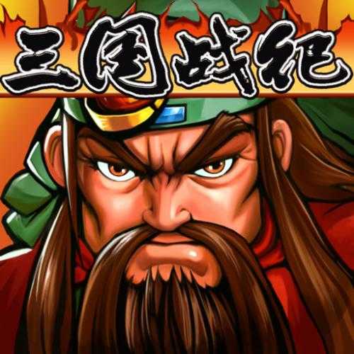 三国战纪1代v1.0