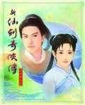 新仙剑奇侠传1无敌版1.0