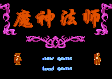 魔神法师FC版v1.0