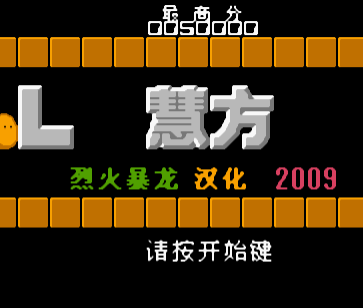 智慧方块FC版v1.0
