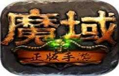 魔域怀旧版v8.9.0