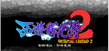 西游释厄传2中文版v1.0