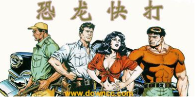 恐龙快打3人版v1.0