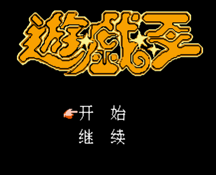 游戏王FC版v1.0