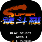 魂斗罗3d重制版v1.0