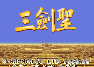 街机三国志2无限道具奖命版1.0