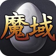 魔域单机版2.7.2 魔域单机版2.7.2