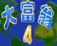 大富翁4中文版v1.3