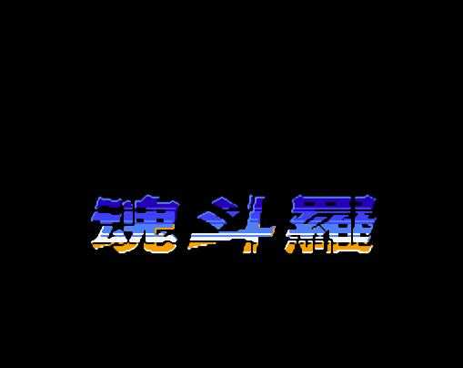 魂斗罗2透明无敌版v1.0