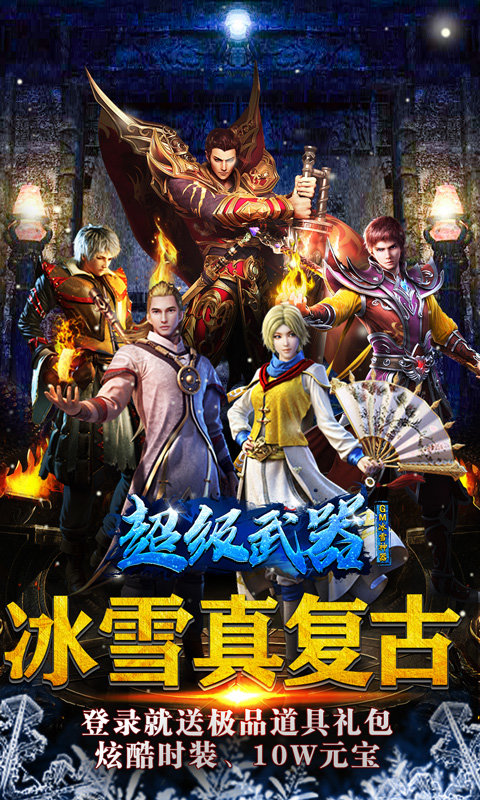 超级武器下载-超级武器最新版下载（GM冰雪神器）