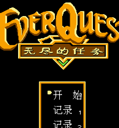 无尽的任务FC版v1.0