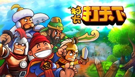 村长打天下手机版下载-村长打天下安卓版下载